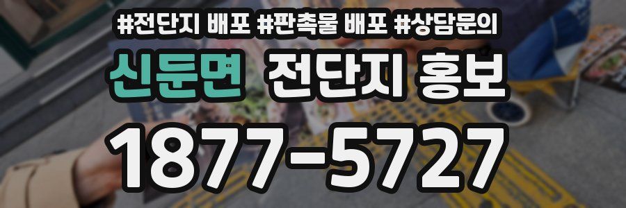 신둔면 전단지 홍보