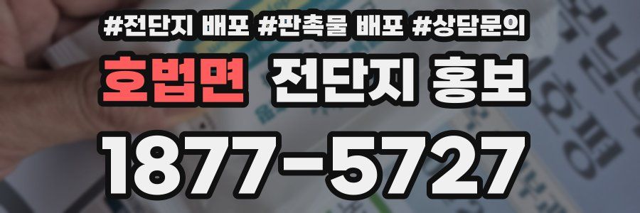 호법면 전단지 홍보