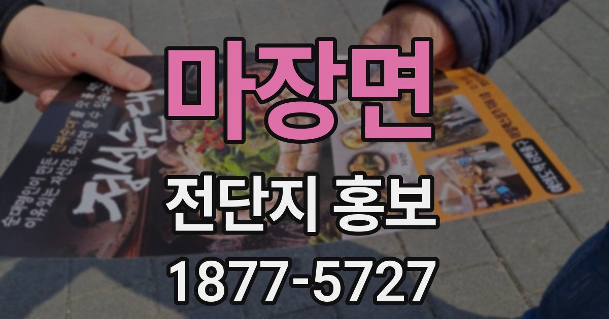 마장면 전단지 홍보