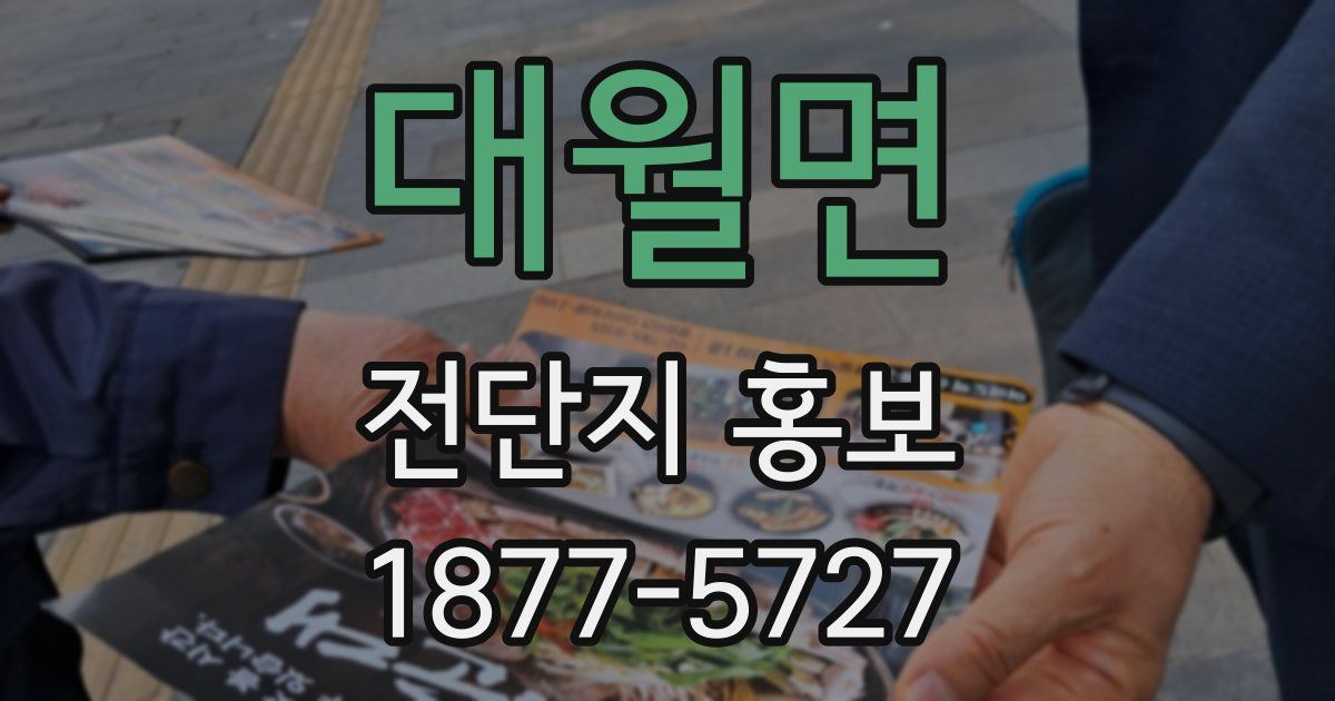 대월면 전단지 홍보