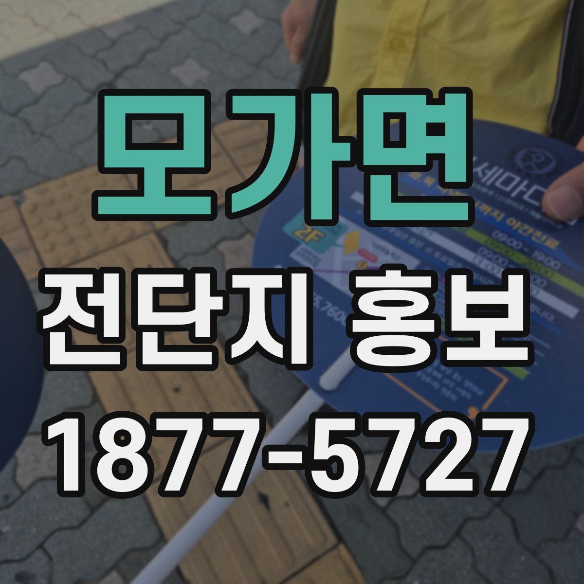 모가면 전단지 홍보