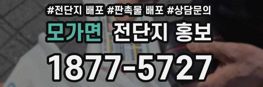 모가면 전단지 홍보