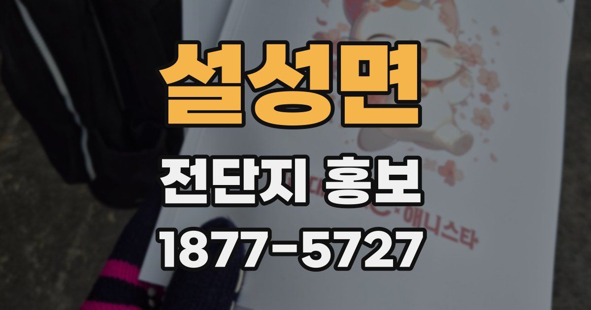설성면 전단지 홍보