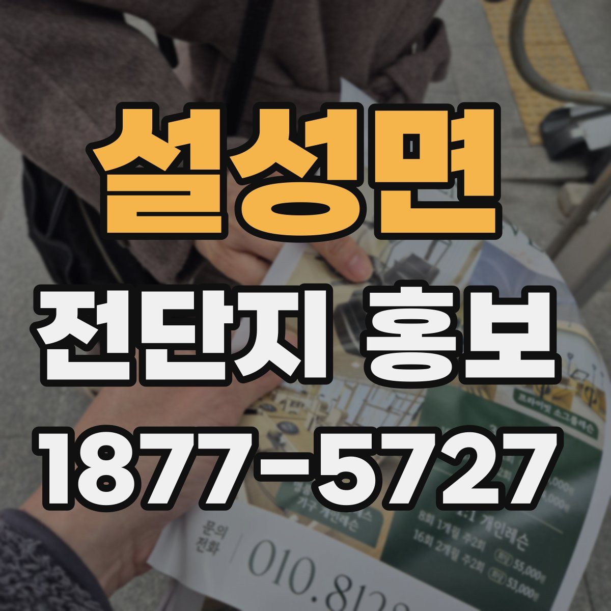 설성면 전단지 홍보