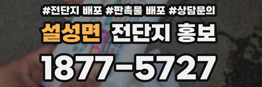 설성면 전단지 홍보