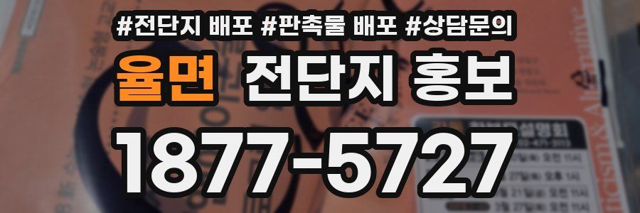 율면 전단지 홍보