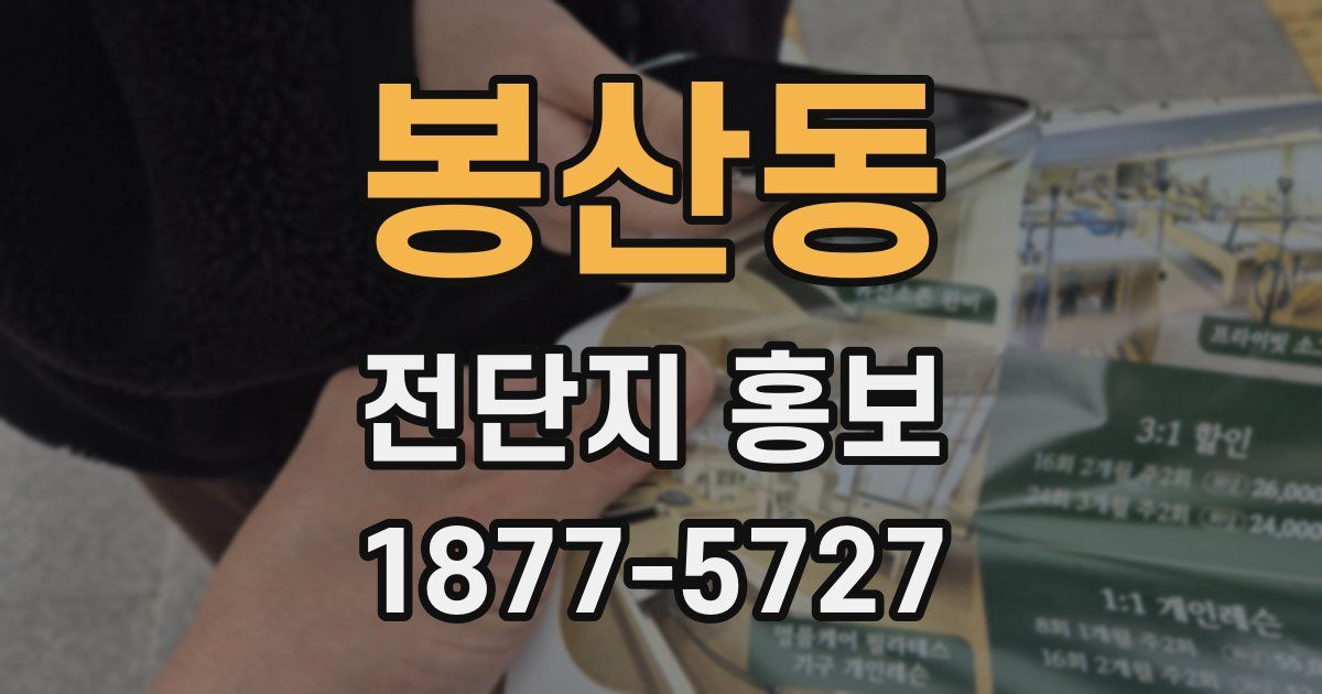 봉산동 전단지 홍보