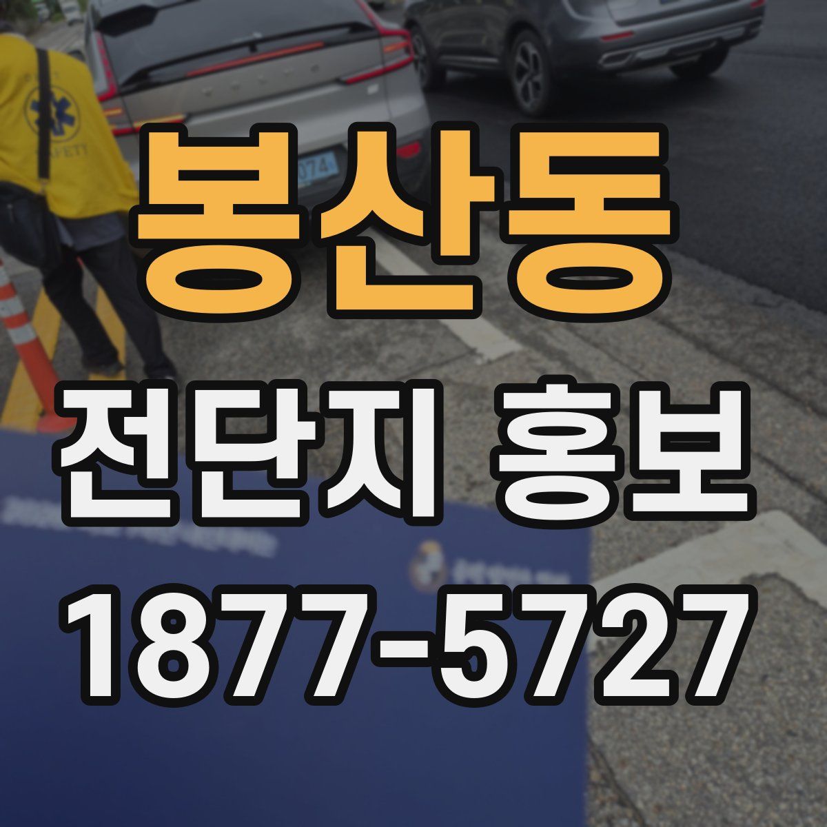 봉산동 전단지 홍보