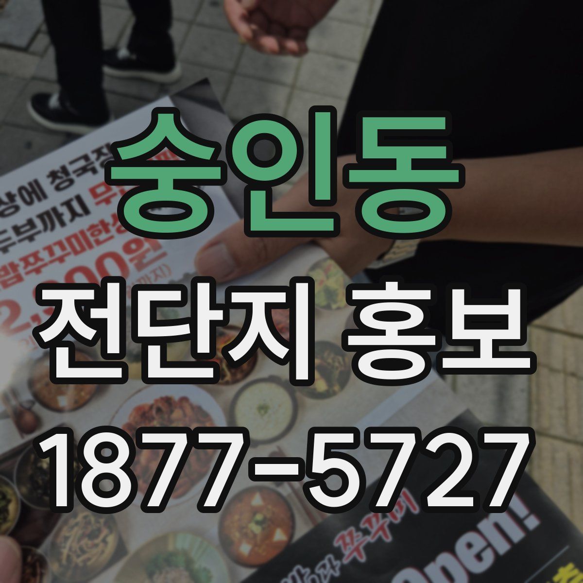 숭인동 전단지 홍보