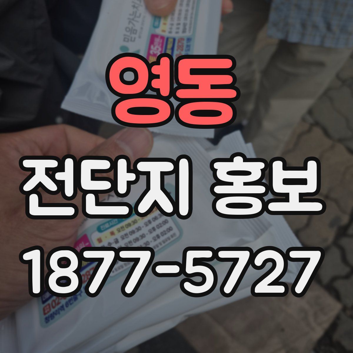 영동 전단지 홍보
