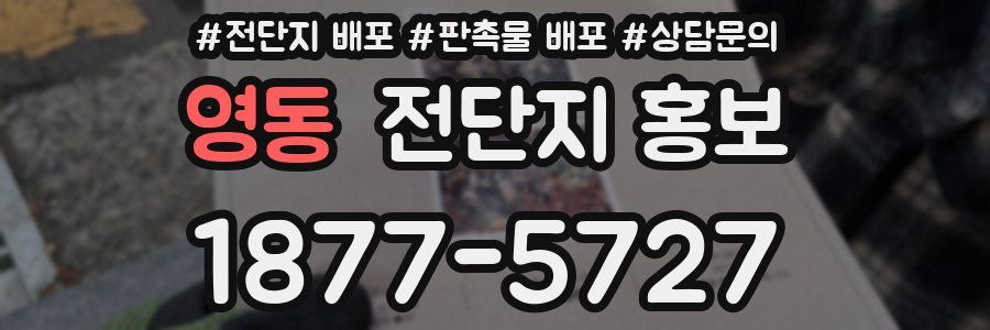 영동 전단지 홍보