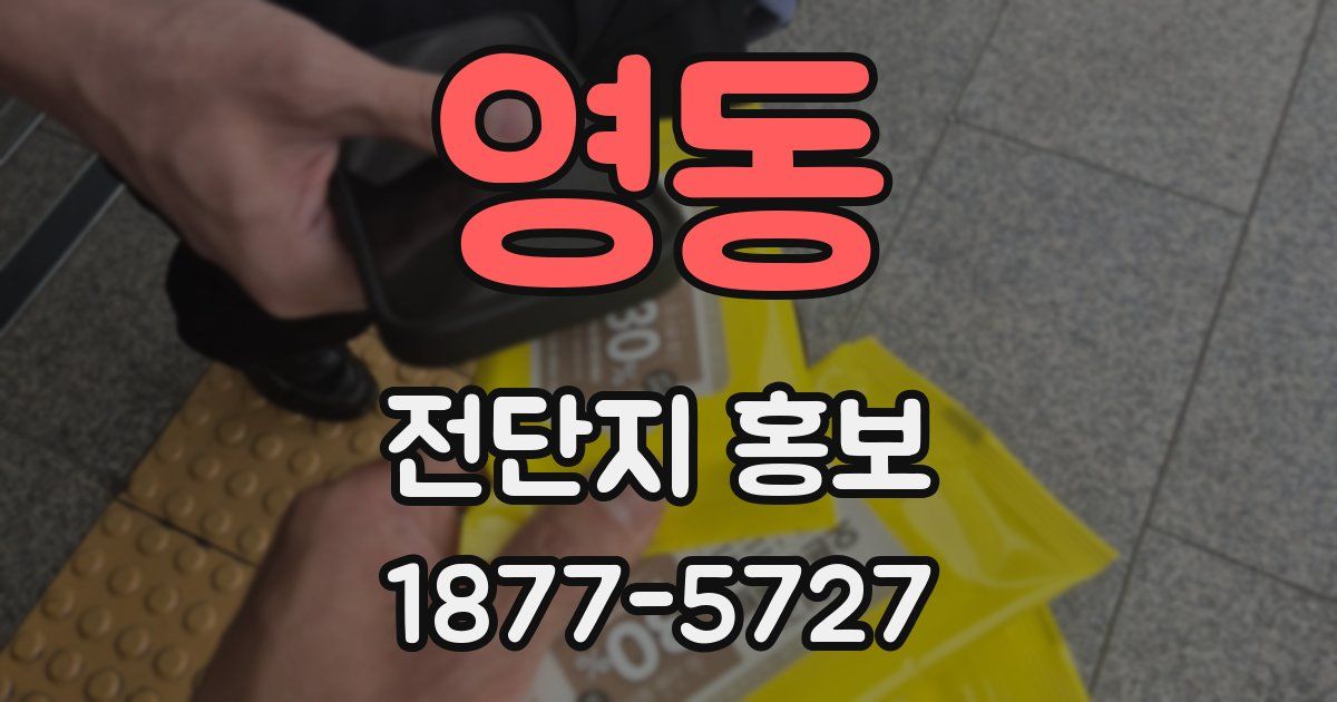 영동 전단지 홍보