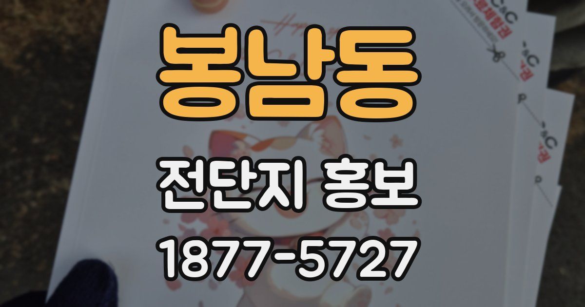 봉남동 전단지 홍보