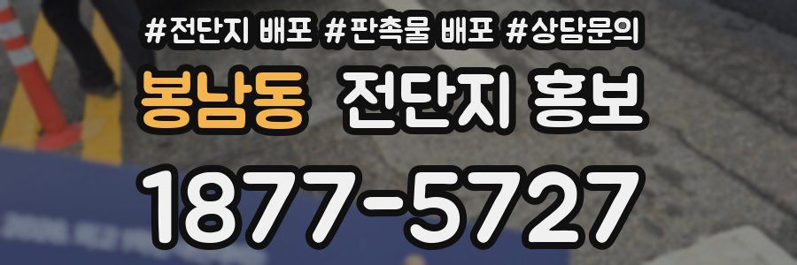 봉남동 전단지 홍보