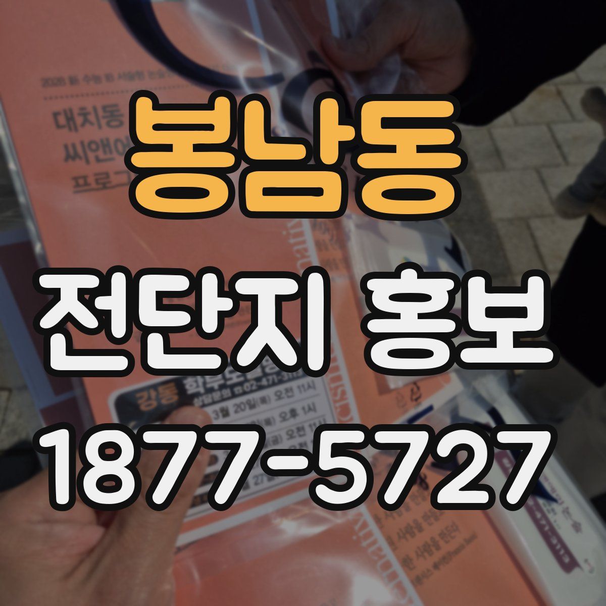 봉남동 전단지 홍보