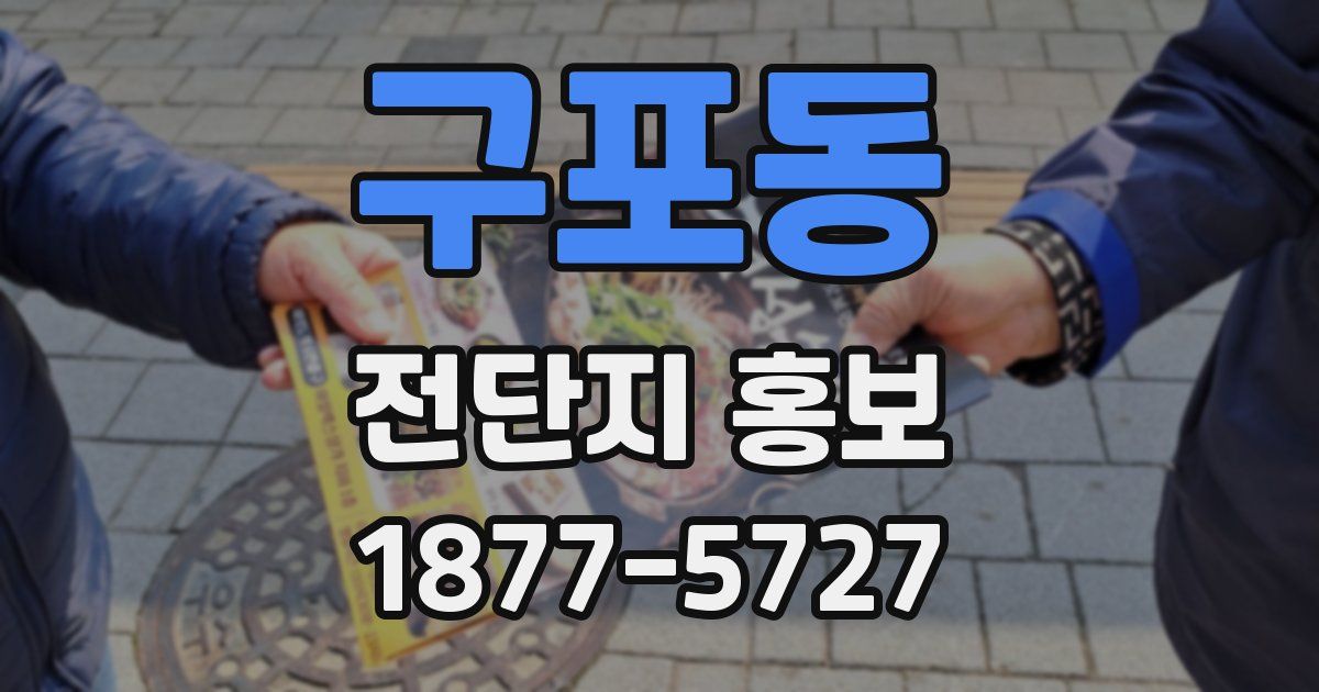 구포동 전단지 홍보