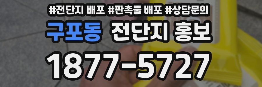 구포동 전단지 홍보