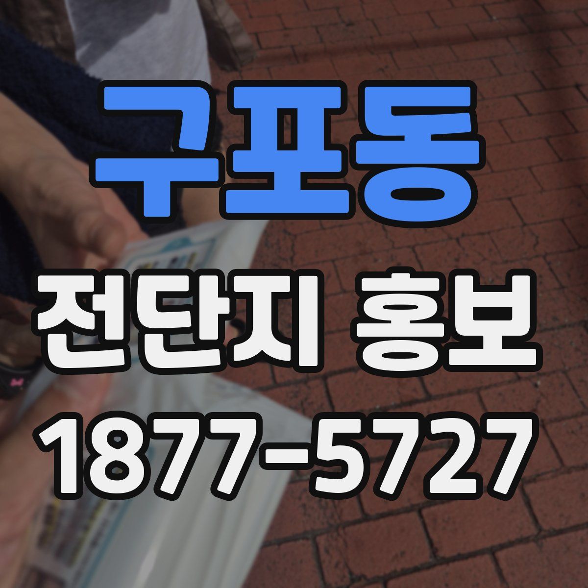 구포동 전단지 홍보