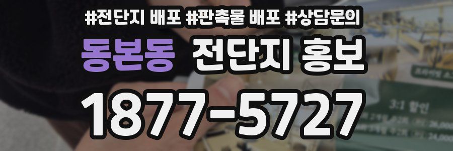 동본동 전단지 홍보