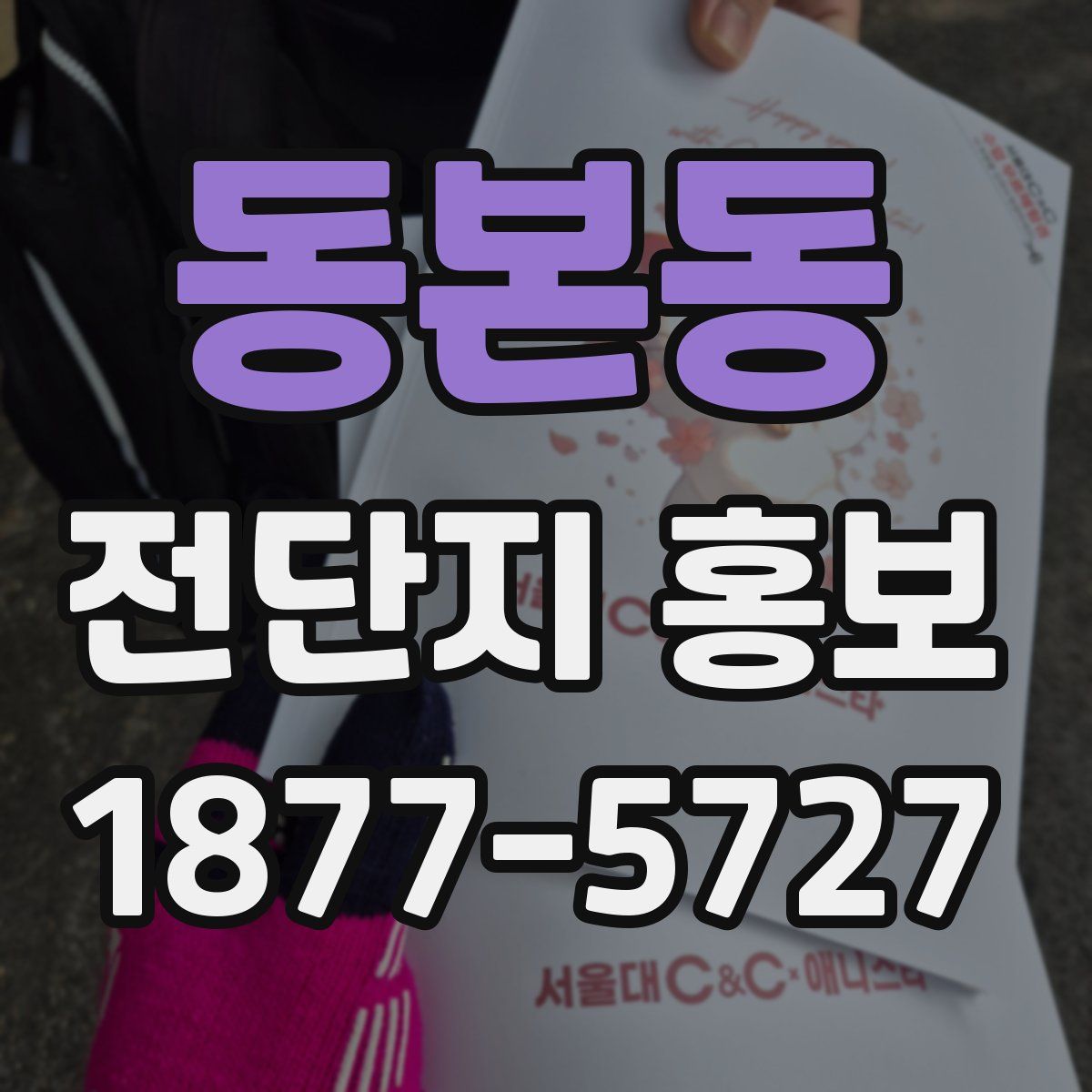 동본동 전단지 홍보