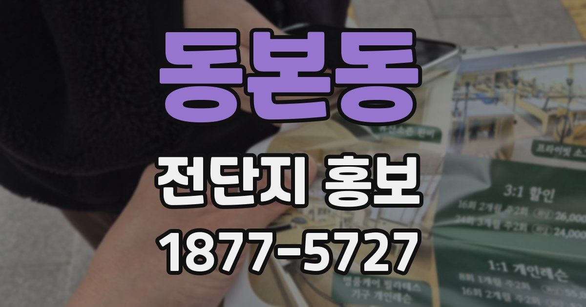 동본동 전단지 홍보
