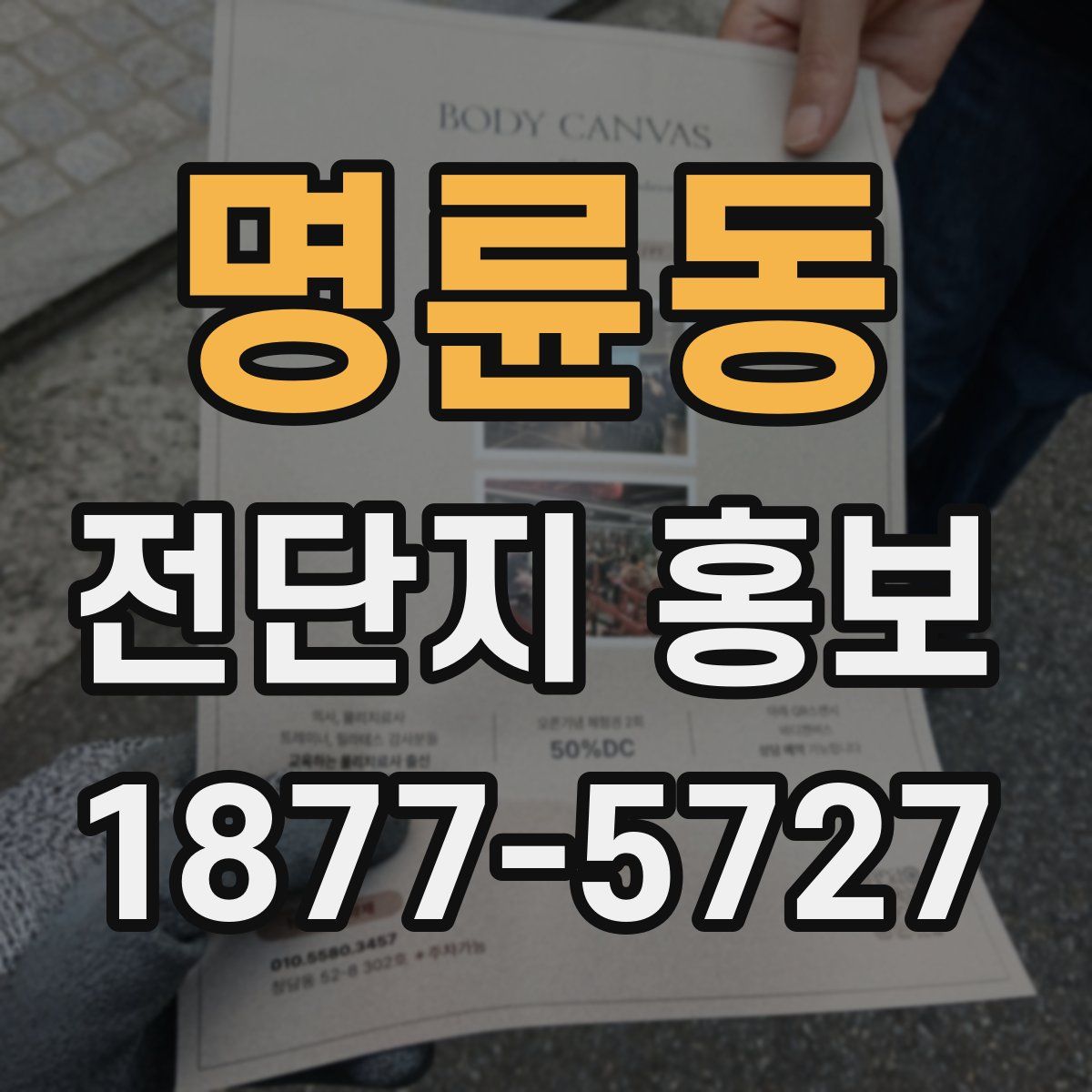 명륜동 전단지 홍보