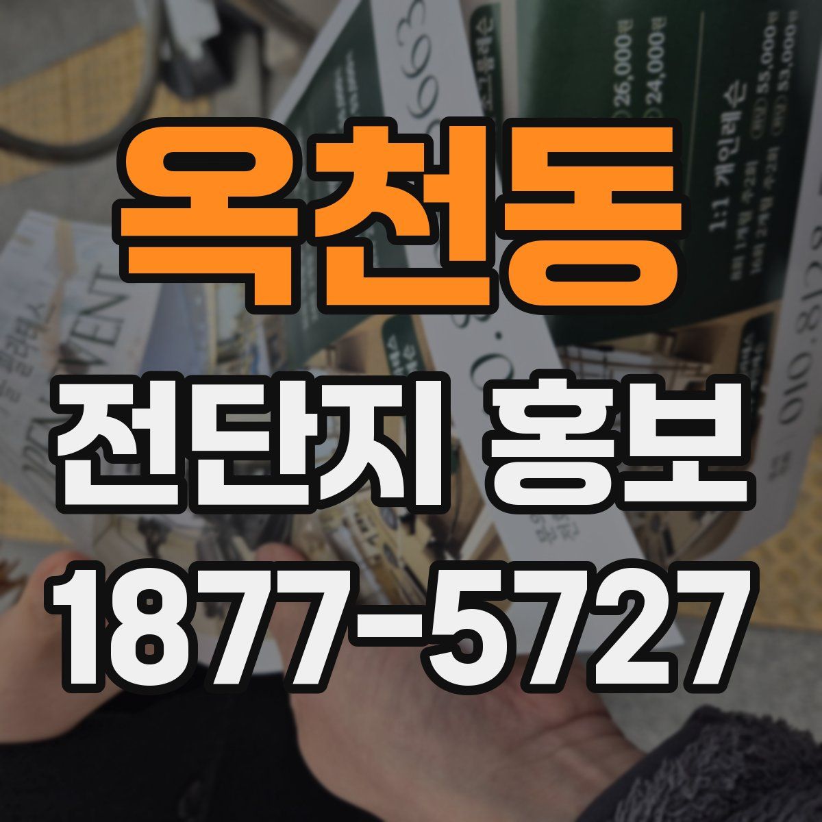 옥천동 전단지 홍보