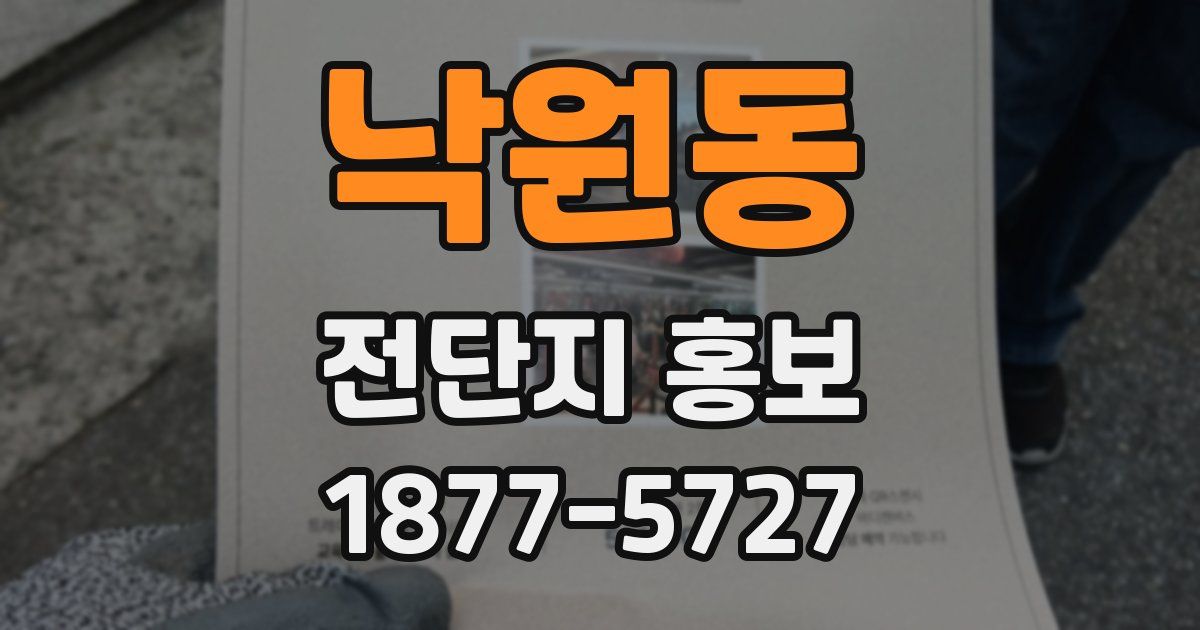 낙원동 전단지 홍보