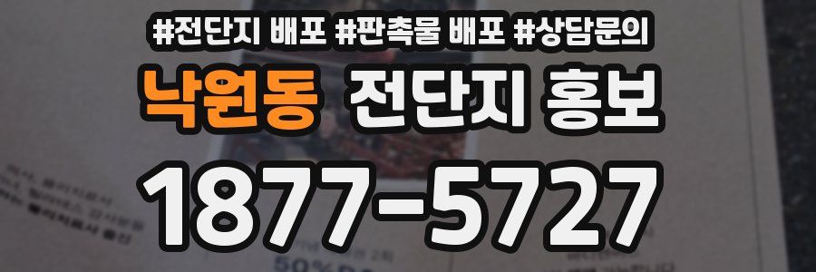 낙원동 전단지 홍보