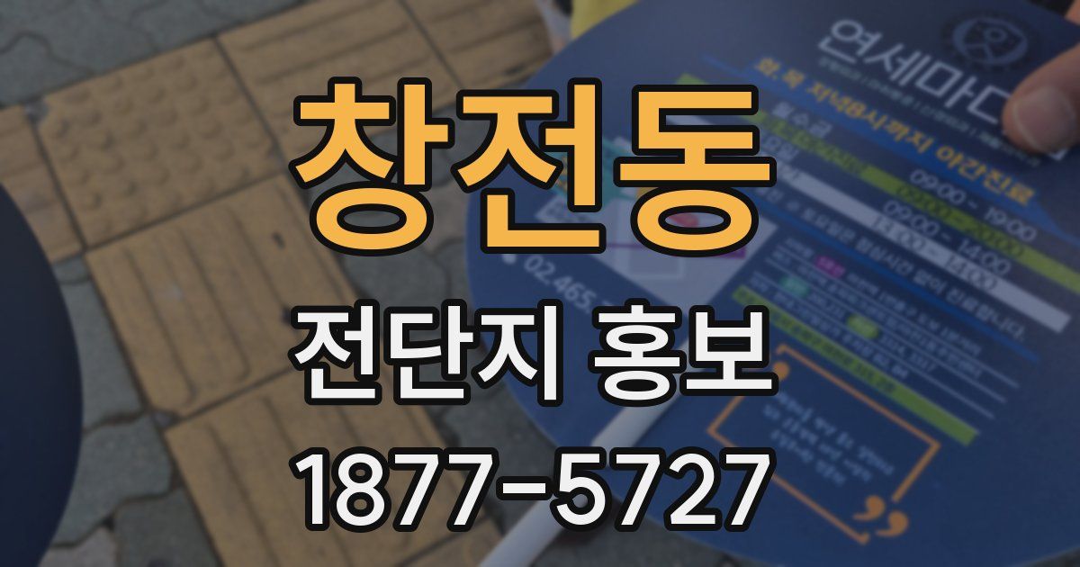 창전동 전단지 홍보