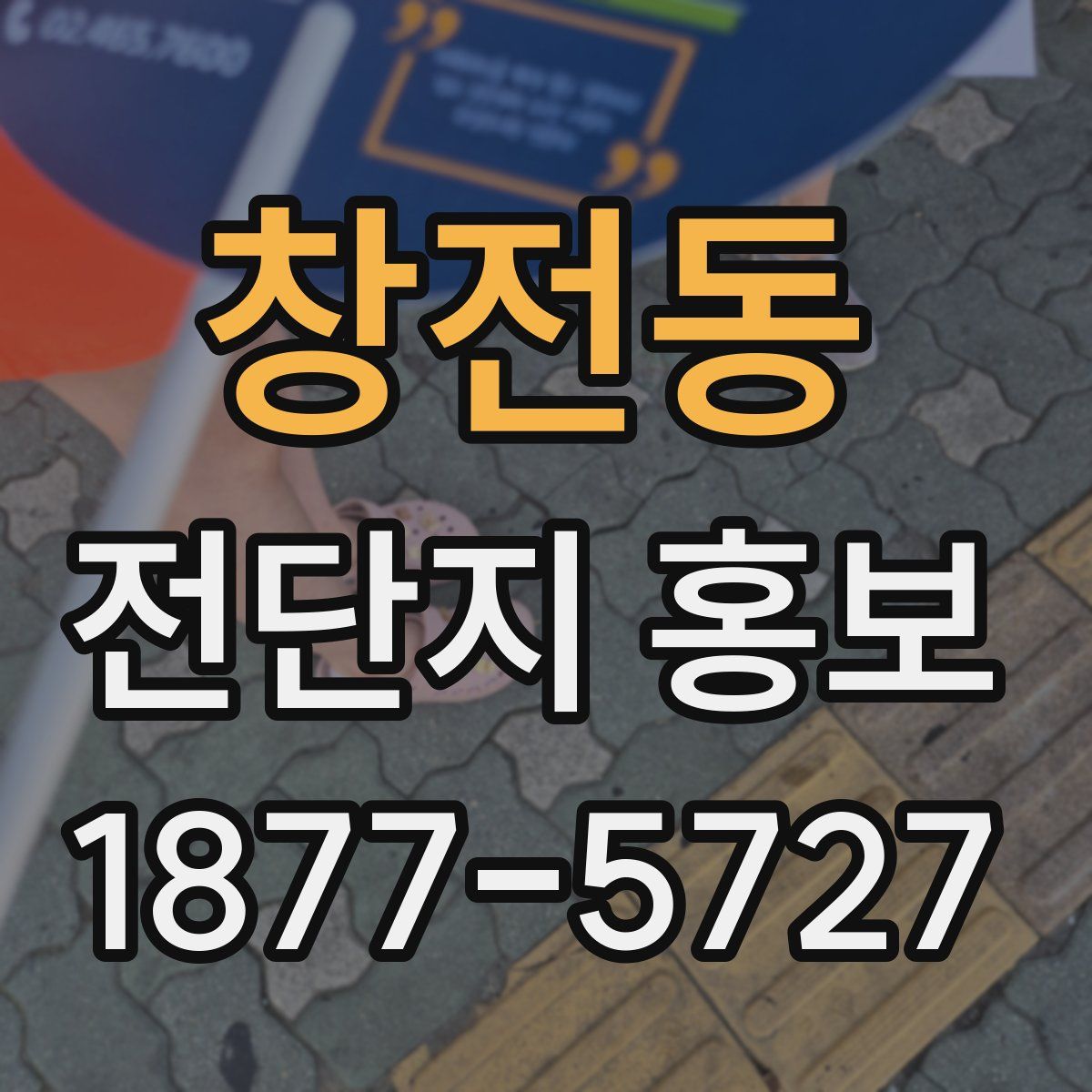 창전동 전단지 홍보