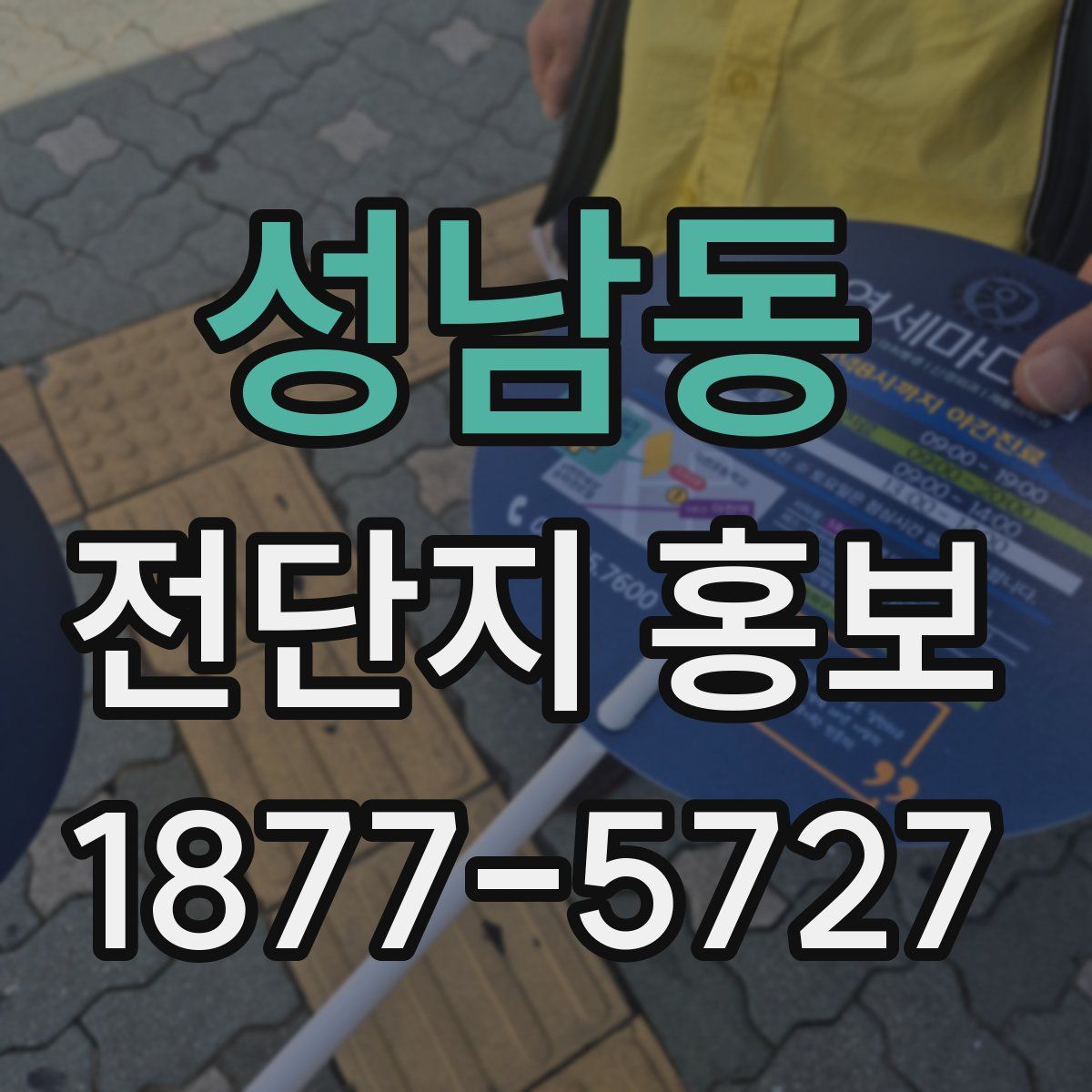성남동 전단지 홍보