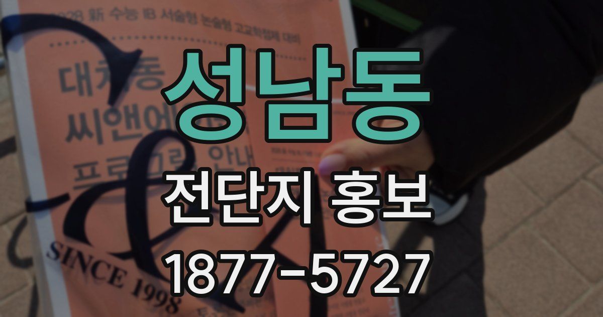 성남동 전단지 홍보
