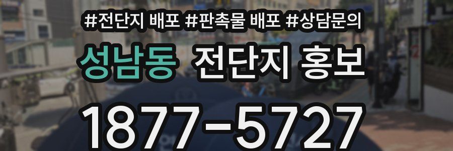 성남동 전단지 홍보