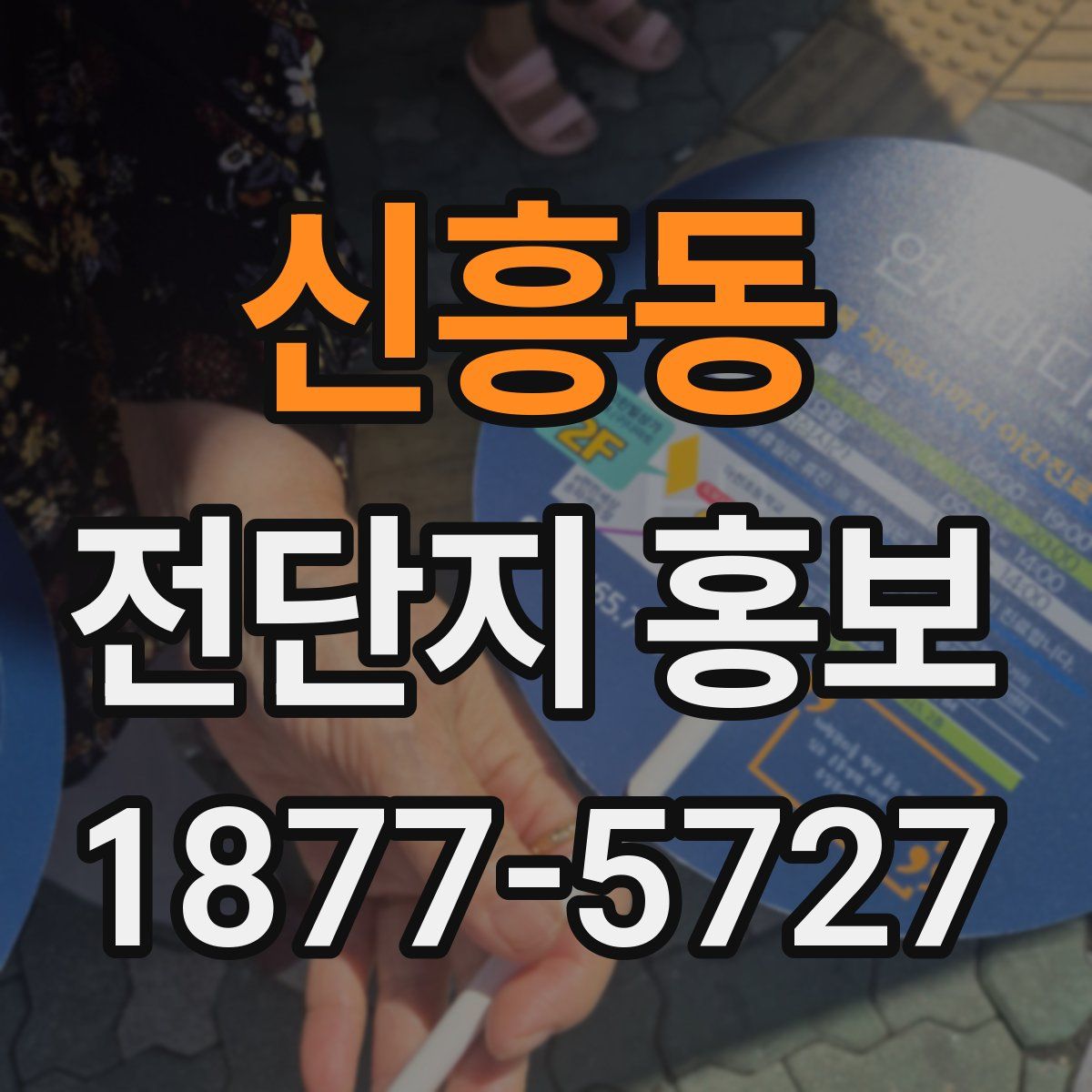 신흥동 전단지 홍보