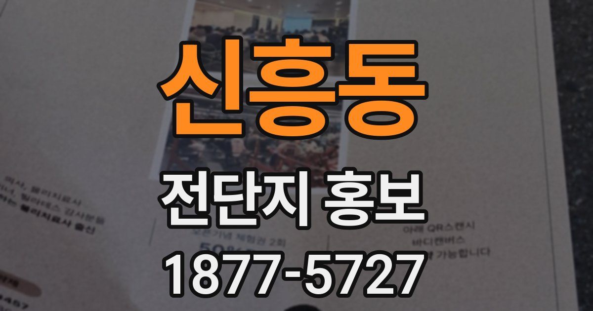 신흥동 전단지 홍보