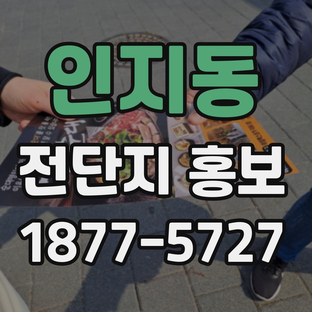 인지동 전단지 홍보