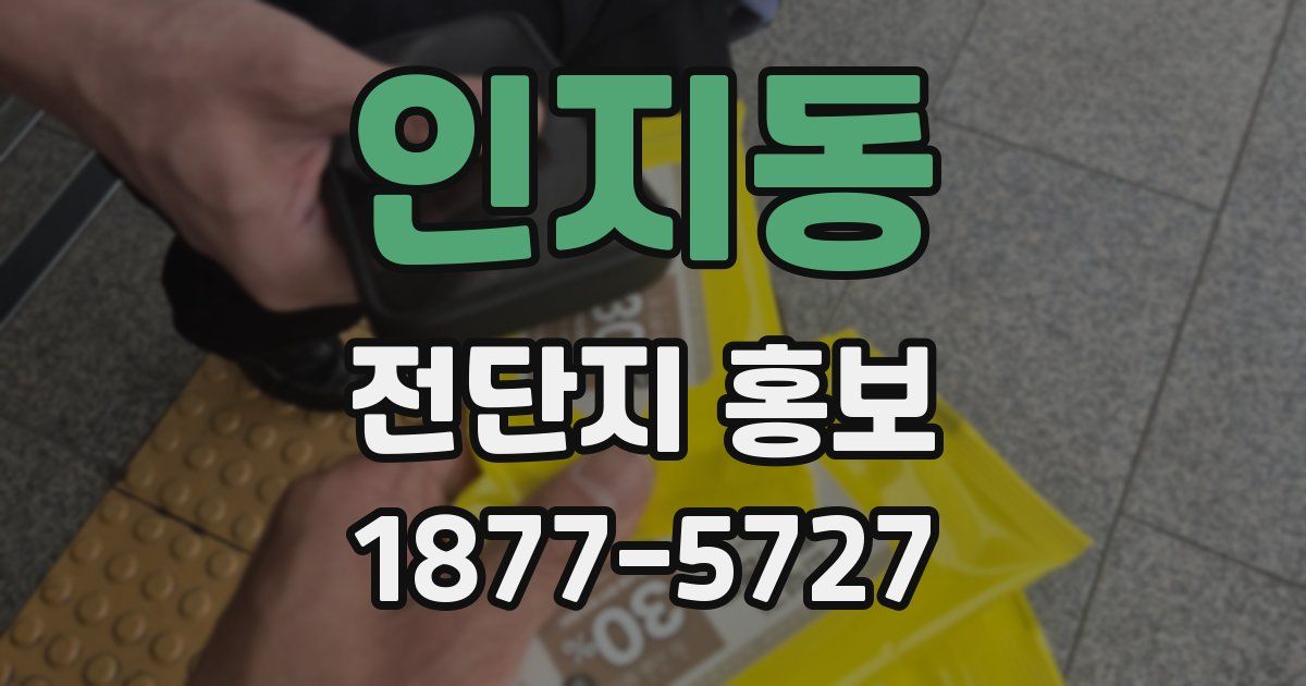 인지동 전단지 홍보