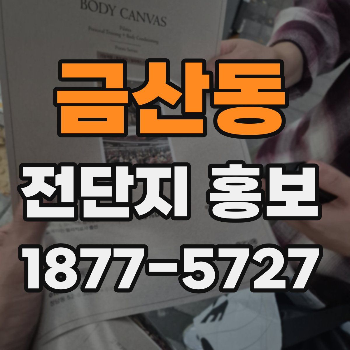 금산동 전단지 홍보