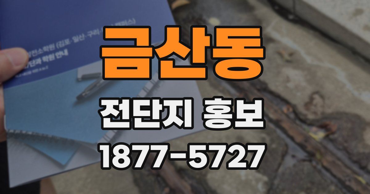 금산동 전단지 홍보