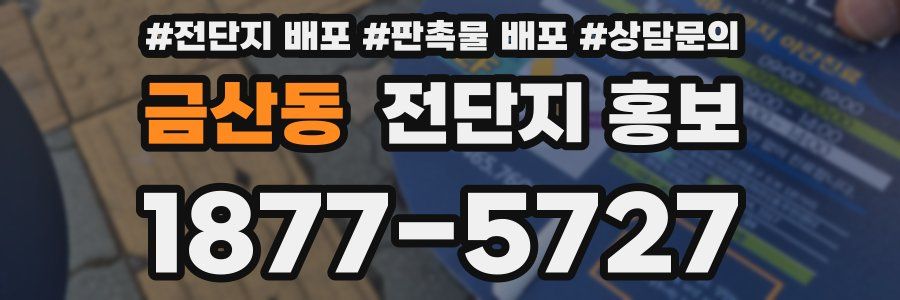 금산동 전단지 홍보