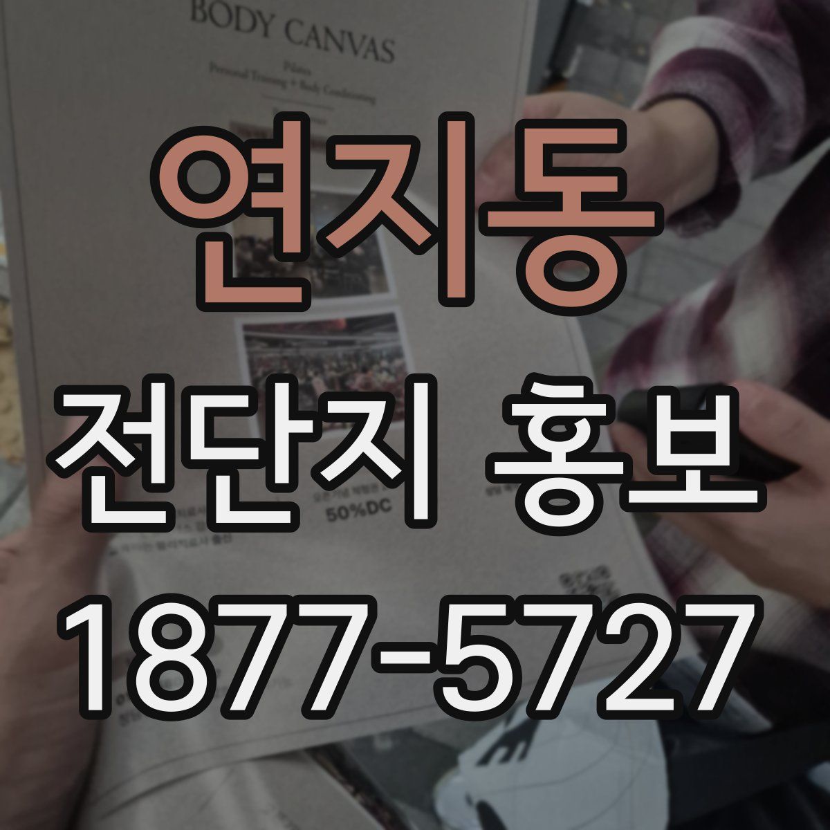 연지동 전단지 홍보