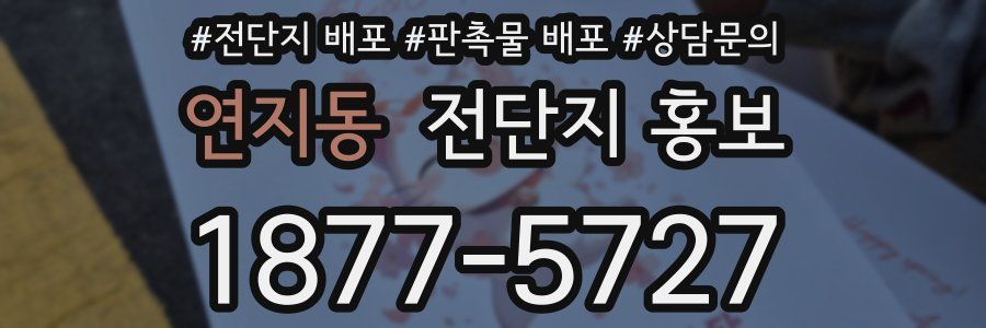 연지동 전단지 홍보