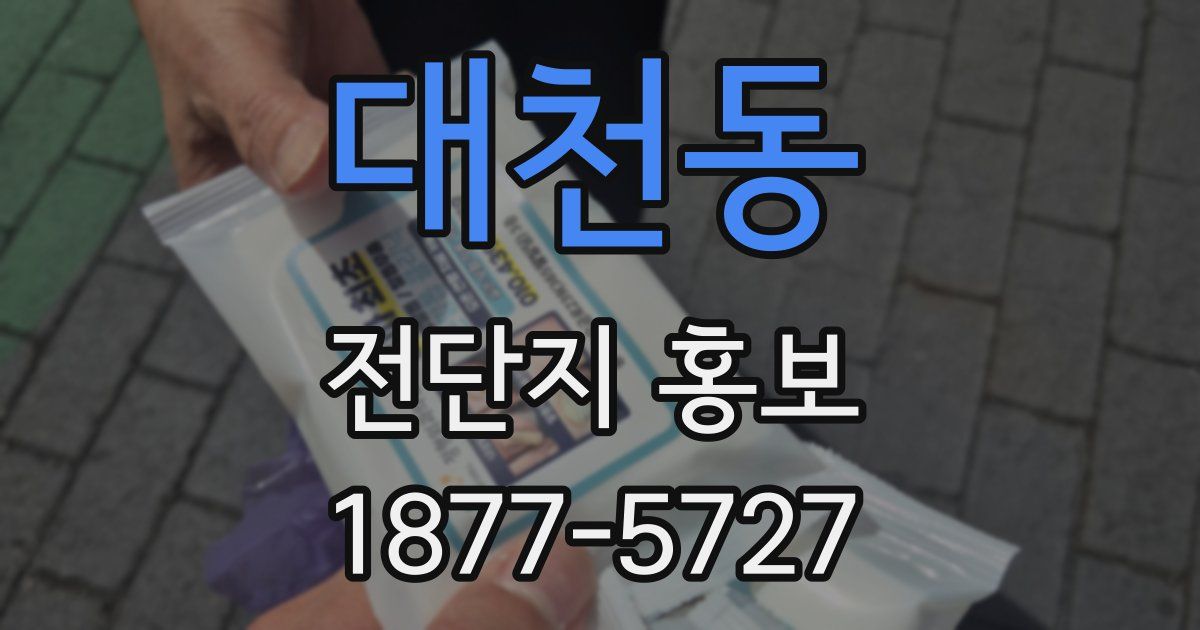대천동 전단지 홍보