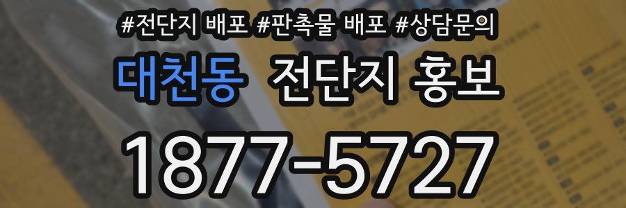 대천동 전단지 홍보