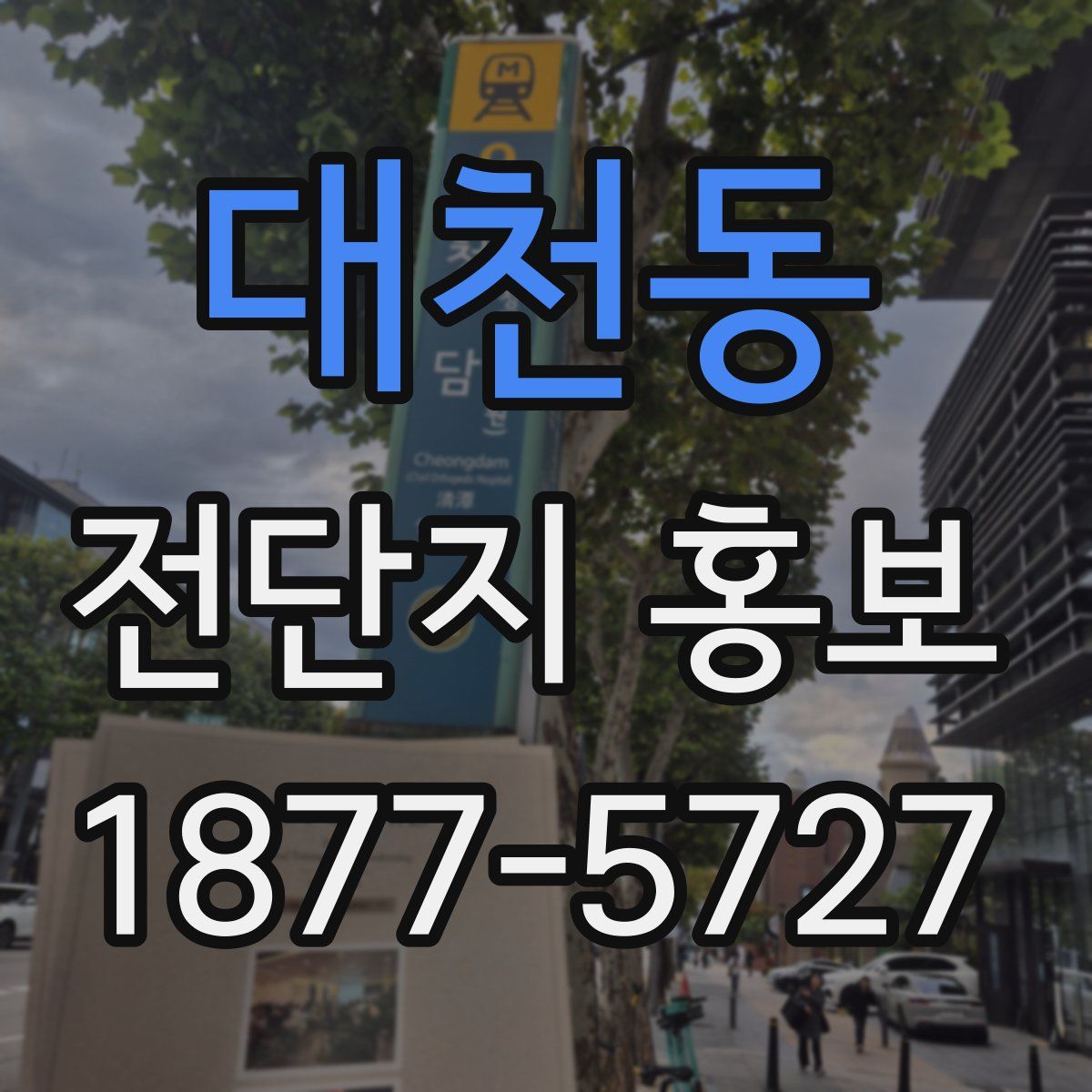 대천동 전단지 홍보