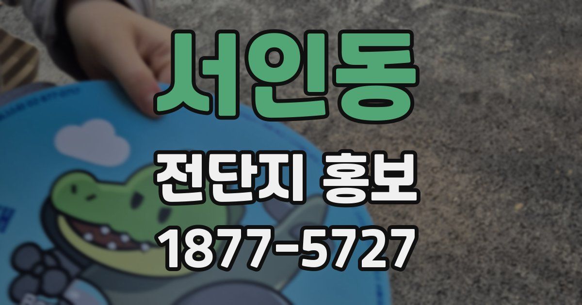 서인동 전단지 홍보