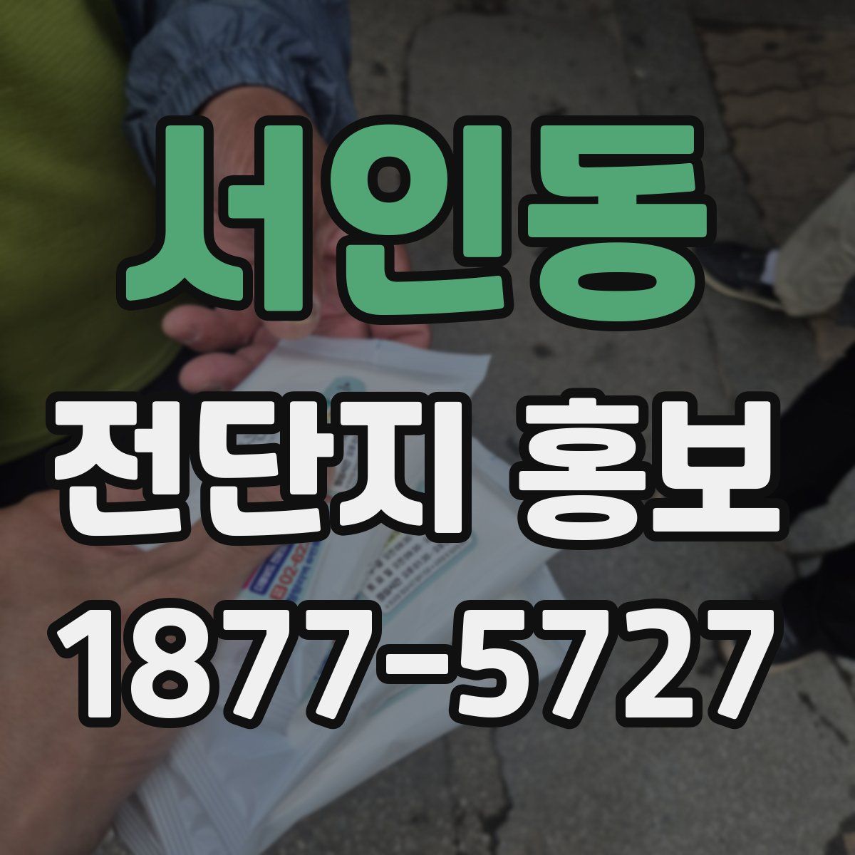 서인동 전단지 홍보