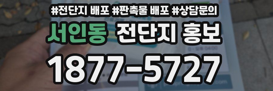 서인동 전단지 홍보