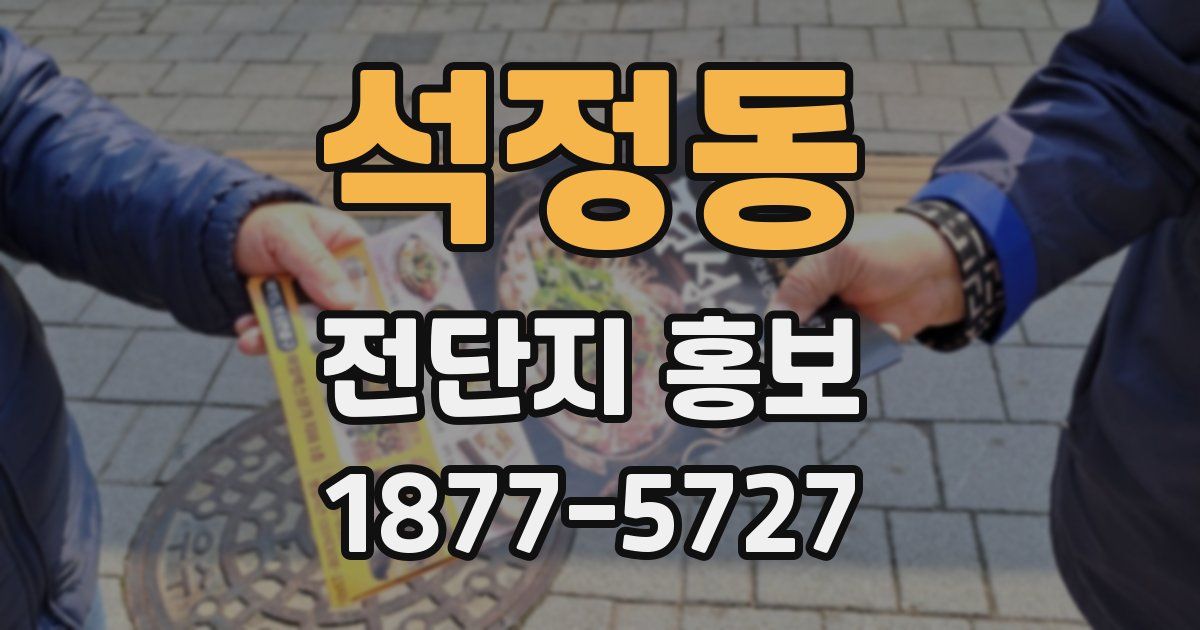 석정동 전단지 홍보